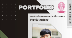 แบ่งปันแฟ้มเอกสารการประเมินภาค ค ครูผู้ช่วย ปี ๒๕๖๗ สอบ สพม.นครปฐม ผ่านไปแล้ว ได้อันดับที่ ๒ โดยครูฉัตรชนนท์ พันธุ์ศักดิ์