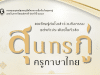 ขอเชิญผู้สนใจเข้าร่วมกิจกรรมแต่งคำประพันธ์ในหัวข้อ “สุนทรภู่ครูภาษาไทย” เปิดรับผลงานประพันธ์ตั้งแต่วันนี้ถึง ๑๕ กรกฎาคม ๒๕๖๗ รับเกียรติบัตรและเงินรางวัลจากเพจ กองทุนอนุสรณ์สุนทรภู่