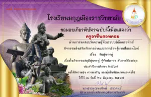 แบบทดสอบออนไลน์เรื่องวันสุนทรภู่ ปี ๒๕๖๗ ผ่านร้อยละ ๘๐ รับเกียรติบัตรจาก โรงเรียนมกุฎเมืองราชวิทยาลัย