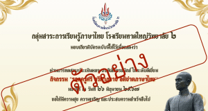 แบบทดสอบออนไลน์ ๒๖ มิถุนายน วันสุนทรภู่ ผ่านเกณ์ 80% รับเกียรติบัตรทันที รับเกียรติบัตร จากโรงเรียนหาดใหญ่วิทยาลัย ๒