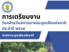 ดาวน์โหลดเอกสาร การเตรียมงานวันคล้ายวันสถาปนาคณะลูกเสือแห่งชาติ ประจำปี 2567 สำนักงานลูกเสือแห่งชาติ