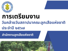 ดาวน์โหลดเอกสาร การเตรียมงานวันคล้ายวันสถาปนาคณะลูกเสือแห่งชาติ ประจำปี 2567 สำนักงานลูกเสือแห่งชาติ