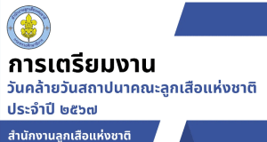 ดาวน์โหลดเอกสาร การเตรียมงานวันคล้ายวันสถาปนาคณะลูกเสือแห่งชาติ ประจำปี 2567 สำนักงานลูกเสือแห่งชาติ