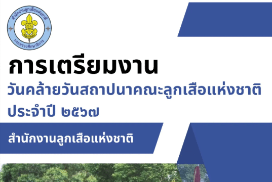 ดาวน์โหลดเอกสาร การเตรียมงานวันคล้ายวันสถาปนาคณะลูกเสือแห่งชาติ ประจำปี 2567 สำนักงานลูกเสือแห่งชาติ
