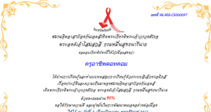 แบบทดสอบออนไลน์ เรื่องประวัติและความเป็นมาของชมรมจิตอาสาป้องกันเอดส์ เทิดพระเกียรติฯ ผ่านเกณฑ์ 80% รับเกียรติบัตรฟรี ทางอีเมล