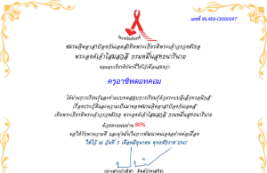 แบบทดสอบออนไลน์ เรื่องประวัติและความเป็นมาของชมรมจิตอาสาป้องกันเอดส์ เทิดพระเกียรติฯ ผ่านเกณฑ์ 80% รับเกียรติบัตรฟรี ทางอีเมล
