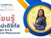 แนะนำคอร์สออนไลน์ หัวข้อ เรียนรู้ศิลปะดิจิทัล Google Art & Culture Metaverse เรียนซ้ำได้ไม่จำกัด พร้อมรับเกียรติบัตร จาก Starfish Labz