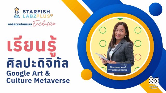 แนะนำคอร์สออนไลน์ หัวข้อ เรียนรู้ศิลปะดิจิทัล Google Art & Culture Metaverse เรียนซ้ำได้ไม่จำกัด พร้อมรับเกียรติบัตร จาก Starfish Labz