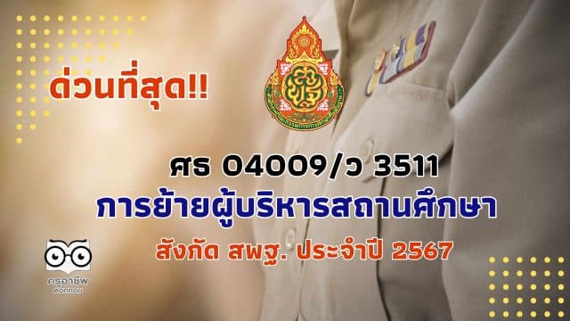 ด่วนที่สุด การย้ายผู้บริหารสถานศึกษา สังกัด สพฐ. ประจำปี 2567