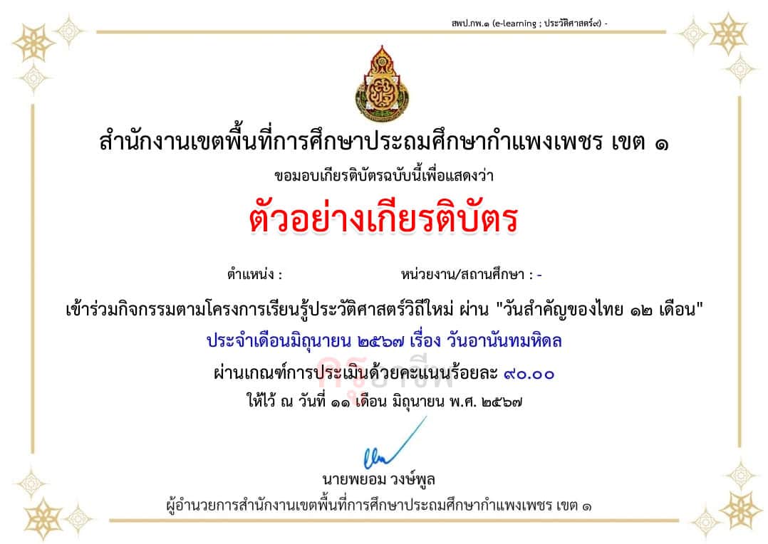 แบบทดสอบหลังเรียน กิจกรรมการเรียนรู้ประวัติศาสตร์วิถีใหม่ ผ่าน "วันสำคัญไทย ๑๒ เดือน" ประจำเดือนมิถุนายน ๒๕๖๗ เรื่องวันอานันทมหิดล ผ่านเกณฑ์ ๘๐% รับเกียรติบัตรจาก สพป.กำแพงเพชร เขต ๑