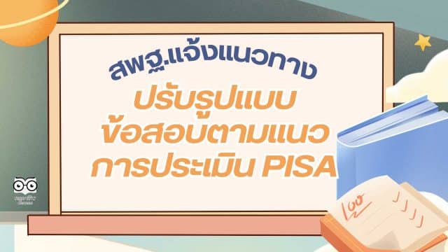 สพฐ.แจ้งแนวทางการปรับรูปแบบข้อสอบตามแนวการประเมิน PISA ในการวัดและประเมินคุณภาพผู้เรียนในสถานศึกษาทุกระดับชั้น