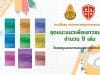 ดาวน์โหลด เอกสารมาตรฐานการแนะแนว ชุด แนะแนวเพื่อเยาวชนไทย จำนวน 9 เล่ม โดยสพฐ.และสมาคมแนะแนวแห่งประเทศไทย