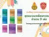 ดาวน์โหลด เอกสารมาตรฐานการแนะแนว ชุด แนะแนวเพื่อเยาวชนไทย จำนวน 9 เล่ม โดยสพฐ.และสมาคมแนะแนวแห่งประเทศไทย