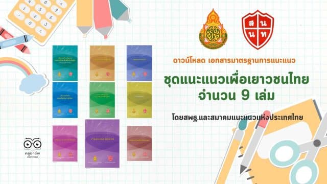 ดาวน์โหลด เอกสารมาตรฐานการแนะแนว ชุด แนะแนวเพื่อเยาวชนไทย จำนวน 9 เล่ม โดยสพฐ.และสมาคมแนะแนวแห่งประเทศไทย