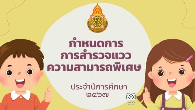 กำหนดการการสำรวจแววความสามารถพิเศษ ประจำปีการศึกษา ๒๕๖๗