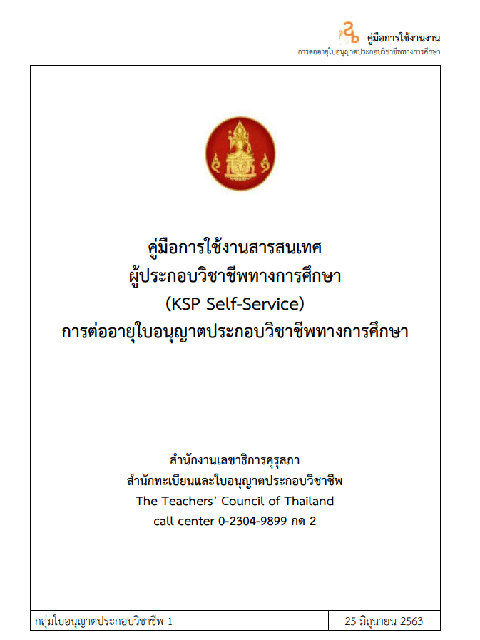 ดาวน์โหลด คู่มือการต่ออายุใบอนุญาตประกอบวิชาชีพ ครูชั้นต้น B-License โดย คุรุสภา
