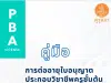 ดาวน์โหลด คู่มือการต่ออายุใบอนุญาตประกอบวิชาชีพ ครูชั้นต้น B-License โดย คุรุสภา