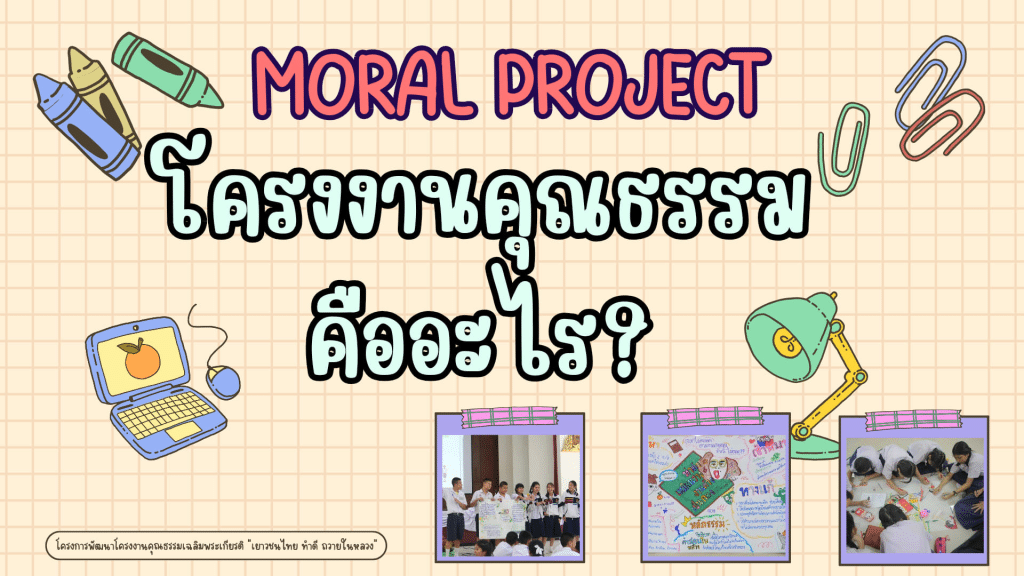 รวมเอกสาร แบบฟอร์ม ไฟล์งานข้อมูลการทำโครงงานคุณธรรม โครงงานคุณธรรมเฉลิมพระเกียรติ "เยาวชนไทย ทำดี ถวายในหลวง" ประจำปี 2567