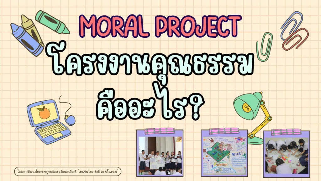 รวมเอกสาร แบบฟอร์ม ไฟล์งานข้อมูลการทำโครงงานคุณธรรม โครงงานคุณธรรมเฉลิมพระเกียรติ "เยาวชนไทย ทำดี ถวายในหลวง" ประจำปี 2567