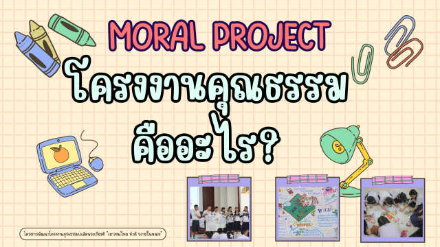 รวมเอกสาร แบบฟอร์ม ไฟล์งานข้อมูลการทำโครงงานคุณธรรม โครงงานคุณธรรมเฉลิมพระเกียรติ "เยาวชนไทย ทำดี ถวายในหลวง" ประจำปี 2567
