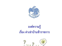 ดาวน์โหลดเอกสาร องค์ความรู้เกี่ยวกับค่าเช่าบ้านข้าราชการ จัดทำโดย กรมบัญชีกลาง