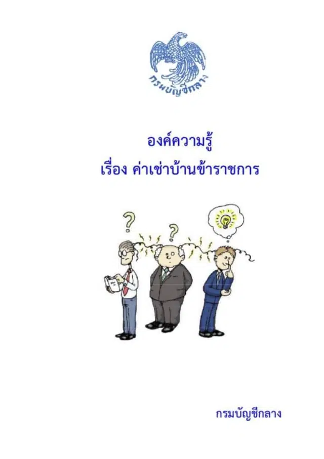 ดาวน์โหลดเอกสาร องค์ความรู้เกี่ยวกับค่าเช่าบ้านข้าราชการ จัดทำโดย กรมบัญชีกลาง