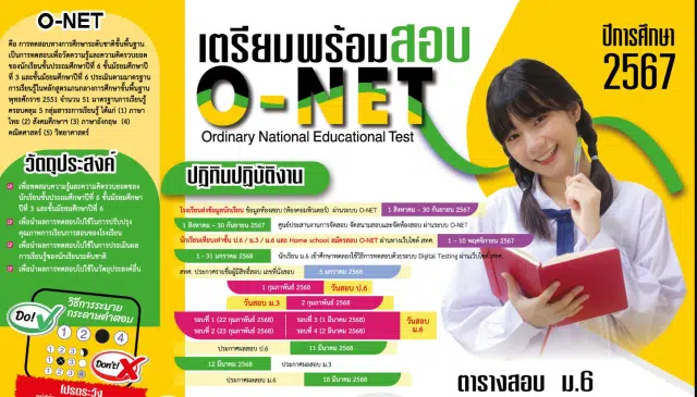มาแล้ว!! ปฏิทินการสอบ O-NET ปีการศึกษา 2567