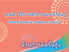 เทคนิควิธีการจัดกิจกรรมการเรียนรู้ ด้านการคิดพื้นฐาน การคิดขั้นสูง จาก สพฐ.
