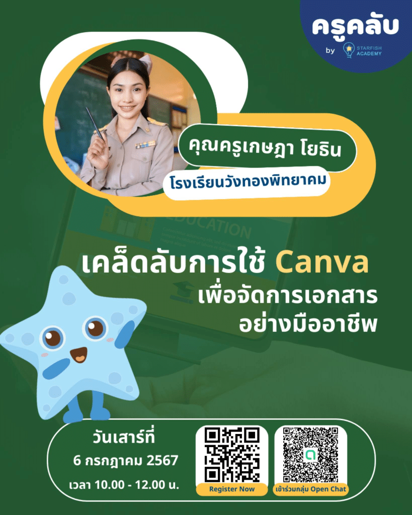 อบรมออนไล์ฟรี เรื่อง เคล็ดลับในการใช้ Canva เพื่อการจัดการเอกสารอย่างมืออาชีพ วันเสาร์ที่ 6 กรกฎาคม 2567 รับเกียรติบัตรฟรี โดย Starfish Labz