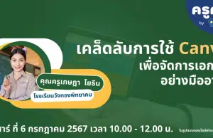 อบรมออนไล์ฟรี เรื่อง เคล็ดลับในการใช้ Canva เพื่อการจัดการเอกสารอย่างมืออาชีพ วันเสาร์ที่ 6 กรกฎาคม 2567 รับเกียรติบัตรฟรี โดย Starfish Labz