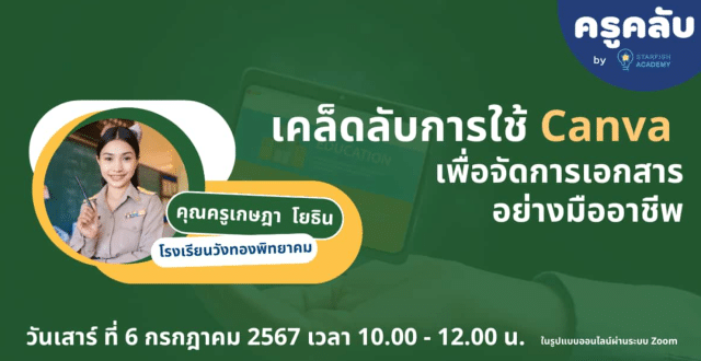 อบรมออนไล์ฟรี เรื่อง เคล็ดลับในการใช้ Canva เพื่อการจัดการเอกสารอย่างมืออาชีพ วันเสาร์ที่ 6 กรกฎาคม 2567 รับเกียรติบัตรฟรี โดย Starfish Labz