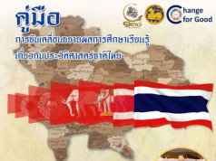 ดาวน์โหลดเอกสาร คู่มือการขับเคลื่อนขยายผลการศึกษาเรียนรู้เกี่ยวกับประวัติศาสตร์ชาติไทย