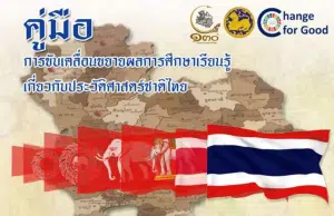 ดาวน์โหลดเอกสาร คู่มือการขับเคลื่อนขยายผลการศึกษาเรียนรู้เกี่ยวกับประวัติศาสตร์ชาติไทย