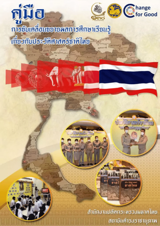 ดาวน์โหลดเอกสาร คู่มือการขับเคลื่อนขยายผลการศึกษาเรียนรู้เกี่ยวกับประวัติศาสตร์ชาติไทย