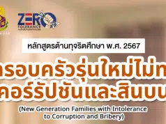 ดาวน์โหลด หลักสูตรต้านทุจริตศึกษา พ.ศ. 2567 ครอบครัวรุ่นใหม่ไม่ทนคอร์รัปชัน และสินบน โดยสำนักงาน ป.ป.ช.