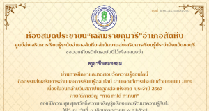 แบบทดสอบออนไลน์ เรื่อง วันที่ 1 กรกฎาคม วันคล้ายวันสถาปนาคณะลูกเสือแห่งชาติ ผ่านเกณฑ์ 80% ขึ้นไป รับเกียรติบัตรทาง E-mail โดยห้องสมุดประชาชน"เฉลิมราชกุมารี"อำเภอสัตหีบ