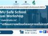 ลงทะเบียนอบรมเชิงปฏิบัติการโรงเรียนปลอดภัยครั้งที่ 35 เรื่อง ภัยพิบัติใกล้ตัว (5) “เตรียมความพร้อมต่อเหตุการณ์ไม่คาดคิด” วันที่ 17 สิงหาคม 2567 เรียนรู้ฟรี ไม่มีค่าใช้จ่าย โดยมหาวิทยาลัยมหิดล