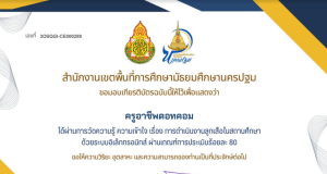 แบบทดสอบออนไลน์ เรื่อง การดำเนินงานลูกเสือในสถานศึกษา ผ่านเกณฑ์ 80% รับเกียรติบัตรโดย สพม.นครปฐม