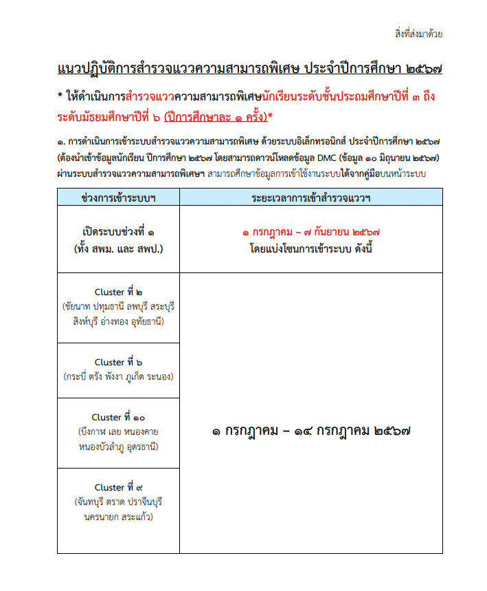 กำหนดการการสำรวจแววความสามารถพิเศษ ประจำปีการศึกษา ๒๕๖๗