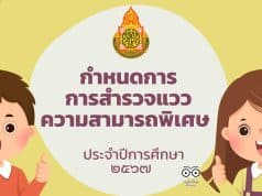 กำหนดการการสำรวจแววความสามารถพิเศษ ประจำปีการศึกษา ๒๕๖๗