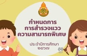 กำหนดการการสำรวจแววความสามารถพิเศษ ประจำปีการศึกษา ๒๕๖๗
