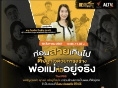 ขอเชิญร่วมกิจกรรม Home-Based Learning ครั้งที่ 30 หัวข้อ ก่อนสายเกินไป ดึงลูกไว้ด้วยการสร้าง พ่อแม่ที่มีอยู่จริง วันเสาร์ที่ 10 สิงหาคม 2567 รับเกียรติบัตรฟรี จาก Thai PBS