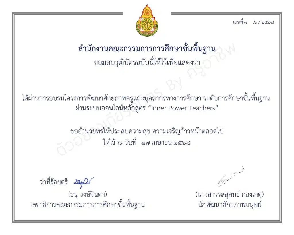 ลงทะเบียนอบรมออนไลน์ฟรี หลักสูตร Inner Power Teacher (โดยครูเงาะ) รับเกียรติบัตรจาก สพฐ. 4