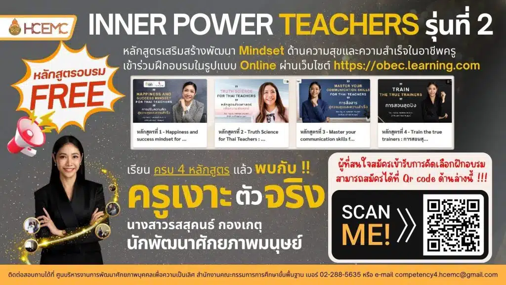 ลงทะเบียนอบรมออนไลน์ฟรี หลักสูตร Inner Power Teacher (โดยครูเงาะ) รับเกียรติบัตรจาก สพฐ. 2