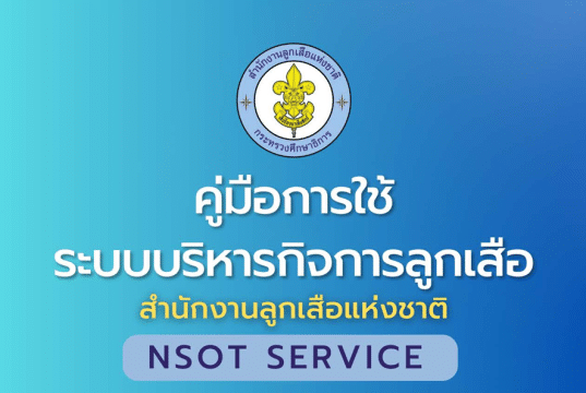 ดาวน์โหลดคู่มือแนวทางการใช้งานระบบฯ และเข้าใช้งานแพลตฟอร์มดิจิทัลระบบบริหารกิจการลูกเสือ สำนักงานลูกเสือแห่งชาติ