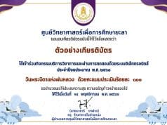 ขอเชิญร่วมกิจกรรมทำแบบทดสอบออนไลน์ วันพระบิดาแห่งฝนหลวง ประจำปี 2568 ผ่านแบบทดสอบออนไลน์ พร้อมรับเกียรติบัตรออนไลน์ทางอีเมล โดยศูนย์วิทยาศาสตร์เพื่อการศึกษายะลา