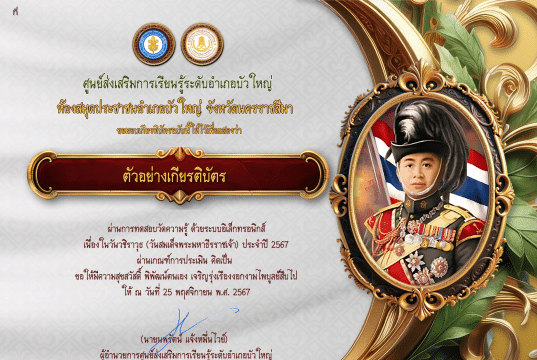 แบบทดสอบออนไลน์ เรื่อง วันวชิราวุธ ประจำปี 2567 ผ่านเกณฑ์ 70% จะได้รับใบประกาศเกียรติบัตร โดยห้องสมุดประชาชนอำเภอบัวใหญ่