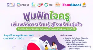 เชิญร่วมกิจกรรมสัมมนาออนไลน์ EdSociate Special Webinar ครั้งที่ 29 หัวข้อ "ฟูมฟักใจครู เพิ่มพลังการเรียนรู้ สู่โรงเรียนอุ่นใจ" วันศุกร์ที่ 22 พฤศจิกายน 2567 รับเกียรติบัตรฟรี โดยมหาวิทยาลัยเชียงใหม่
