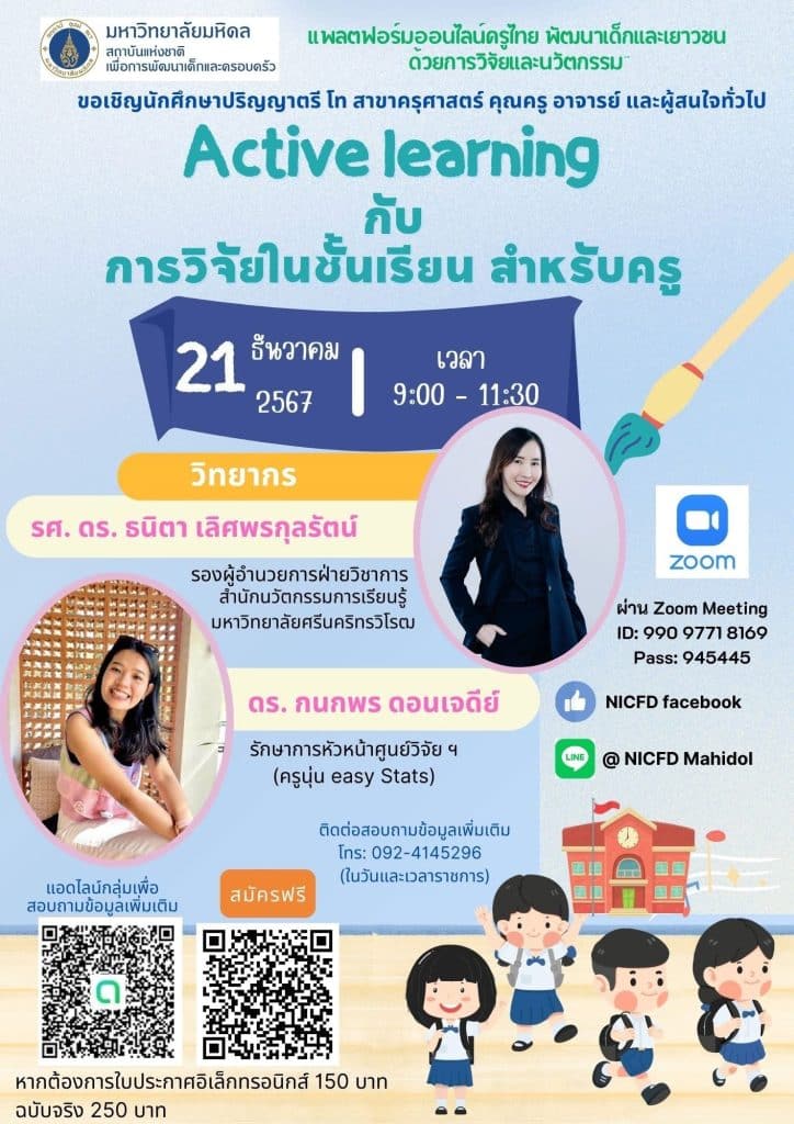 ขอเชิญอบรมออนไลน์ หัวข้อ “Active Learning กับการวิจัยในระบบควบคุมสำหรับครู” วันที่ 21 ธ.ค. 2567 รับเกียรติบัตรจาก มหาวิทยาลัยมหิดล 1
