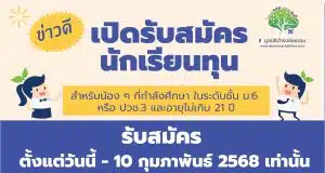 ก้าวสำคัญของโอกาสทางการศึกษา มูลนิธิดำรงชัยธรรม เปิดรับสมัครนักเรียนทุน ปีการศึกษา 2568 ตั้งแต่วันนี้ - 10 กุมภาพันธ์ 2568
